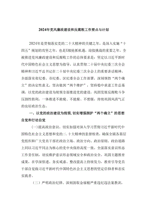 （11篇）2024年党风廉政建设和反腐败工作要点与计划（精选）.docx