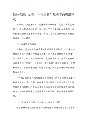 经验交流：加强“一体三翼”战略下的班组建设.docx