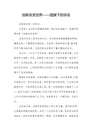 创新改变世界——国旗下的讲话.docx