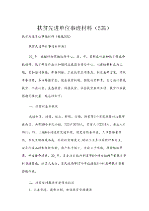 扶贫先进单位事迹材料（5篇）.docx