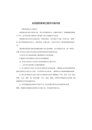 全民国防教育主题手抄报内容.docx