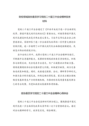 （9篇）财经领域政协委员学习党的二十届三中全会精神发言材料范文.docx
