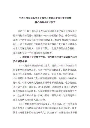 （11篇）生态环境局局长党员干部学习贯彻二十届三中全会精神心得体会研讨发言集合.docx