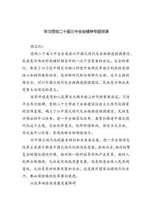 学习贯彻二十届三中全会精神专题党课四篇供参考.docx