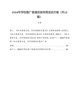 2024年学校推广普通话宣传周活动方案范文精选(12篇).docx