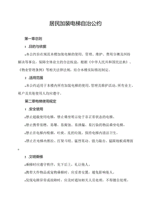 居民加装电梯自治公约.docx