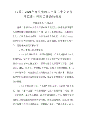 （7篇）2024年有关党的二十届三中全会阶段汇报材料附工作经验做法.docx