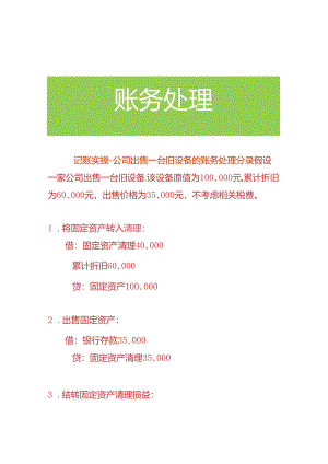 记账实操-公司出售一台旧设备的账务处理分录.docx