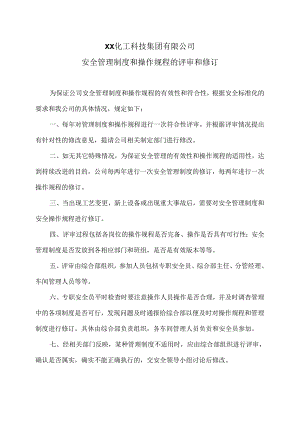 XX化工科技集团有限公司安全管理制度和操作规程的评审和修订（2024年）.docx