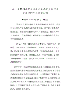 共十篇2024年有关围绕不合格党员组织处置办法的交流发言材料.docx
