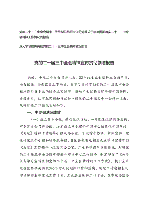 公司党委关于学习贯彻落实二十届三中全会精神工作情况的报告.docx