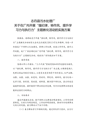 志丹县污水处理厂开展“强纪律-转作风-提升学习力与执行力”主题教育活动的实施方案.docx