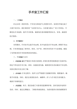 手术室工作汇报.docx