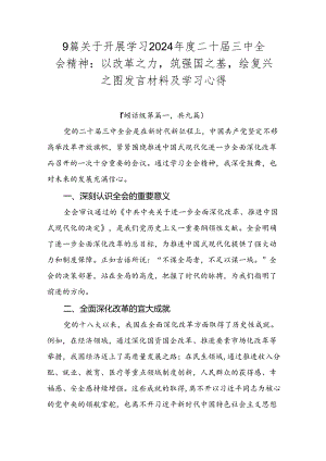 9篇关于开展学习2024年度二十届三中全会精神：以改革之力筑强国之基绘复兴之图发言材料及学习心得.docx