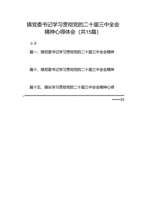 镇党委书记学习贯彻党的二十届三中全会精神心得体会15篇专题资料.docx