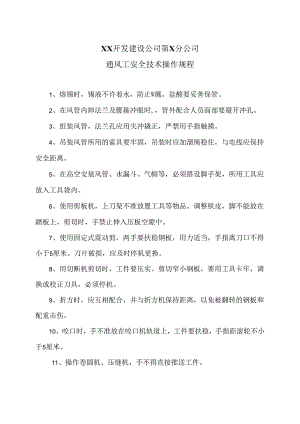 XX开发建设公司第X分公司通风工安全技术操作规程（2024年）.docx