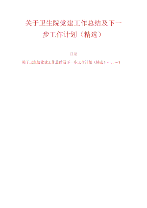 关于卫生院党建工作总结及下一步工作计划（精选）.docx