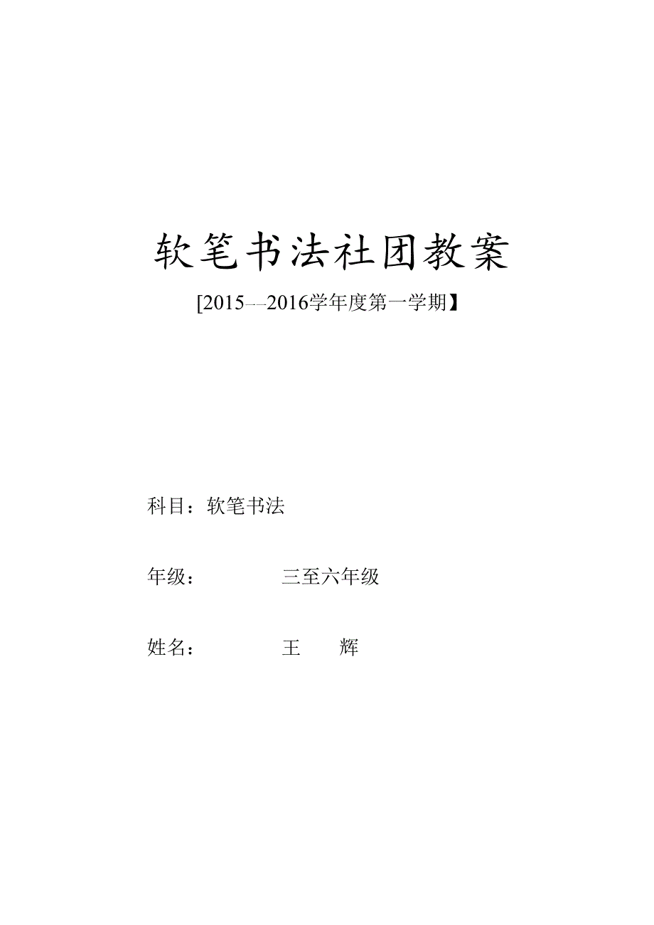软笔书法社团教案Word版.docx_第1页