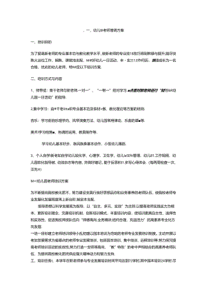 幼儿园教师培训方案.docx