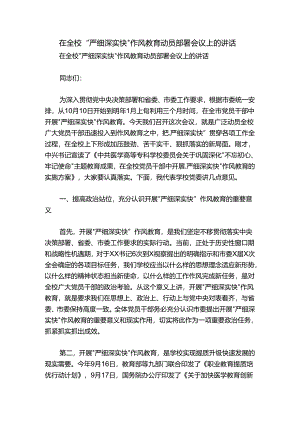 在全校“严细深实快”作风教育动员部署会议上的讲话.docx