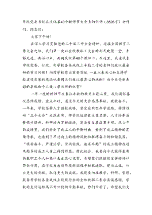 学院党委书记在庆祝第40个教师节大会上的讲话（3526字）.docx