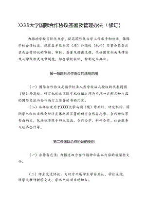 XXXX大学国际合作协议签署及管理办法.docx