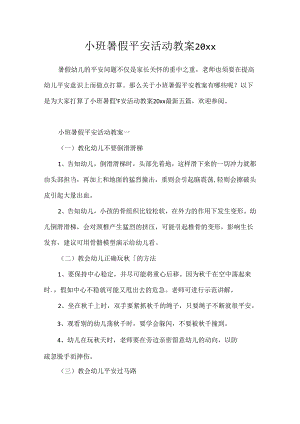 小班暑假安全活动教案20xx.docx