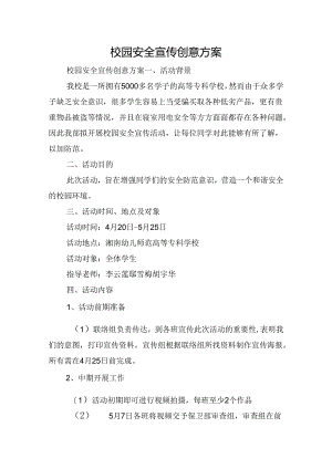 校园安全宣传创意方案.docx