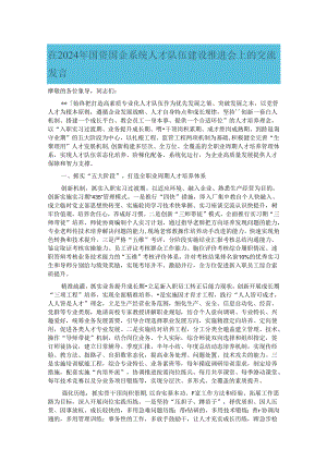 在2024年国资国企系统人才队伍建设推进会上的交流发言.docx