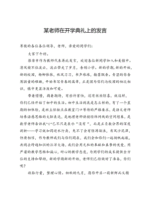 某老师在开学典礼上的发言.docx