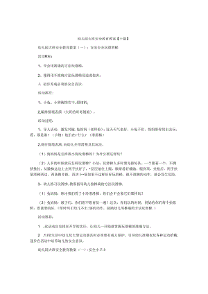 幼儿园大班安全教育教案【十篇】.docx