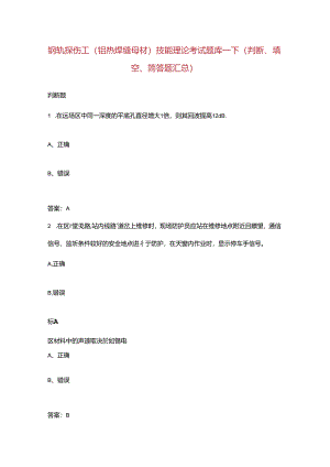 钢轨探伤工（铝热焊缝母材）技能理论考试题库-下（判断、填空、简答题汇总）.docx