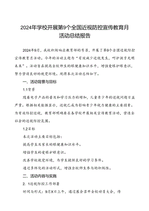 六篇2024年秋季学校开展全国近视防控宣传教育月活动总结报告.docx