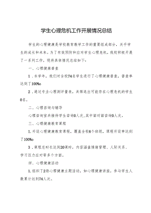 学生心理危机工作开展情况总结（含具体数据）.docx