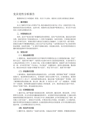 党员党性分析报告.docx