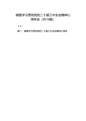 （10篇）辅警学习贯彻党的二十届三中全会精神心得体会通用范文.docx