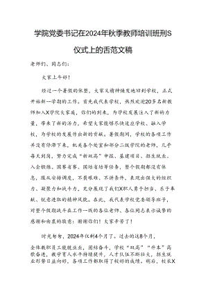 学院党委书记在2024年秋季教师培训班开班仪式上的讲话范文稿.docx