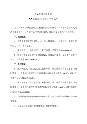 XX建筑有限公司XX工程项目安全生产奖惩制（2024年）.docx