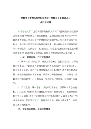 学校关于贯彻落实党组织领导下的校长负责制试点工作汇报材料（共5篇）.docx