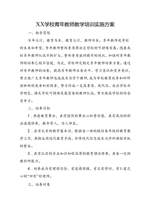 XX学校青年教师教学培训实施方案.docx