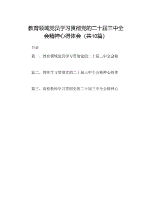 教育领域党员学习贯彻党的二十届三中全会精神心得体会10篇（详细版）.docx