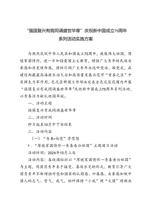 2024年教育局、中小学庆祝新中国成立75周年系列活动实施方案---“强国复兴有我同诵盛世华章”.docx