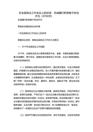 在全县政法工作会议上的讲话：忠诚履行职责 敢于担当作为（5700字）.docx