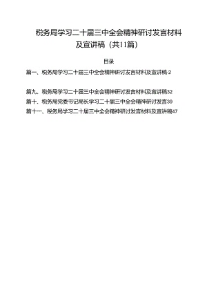 税务局学习二十届三中全会精神研讨发言材料及宣讲稿 （汇编11份）.docx