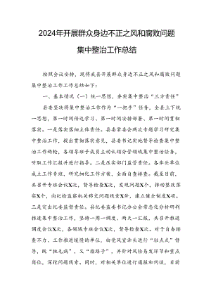 2024年关于开展《群众身边不正之风和腐败问题集中整治》工作情况总结.docx
