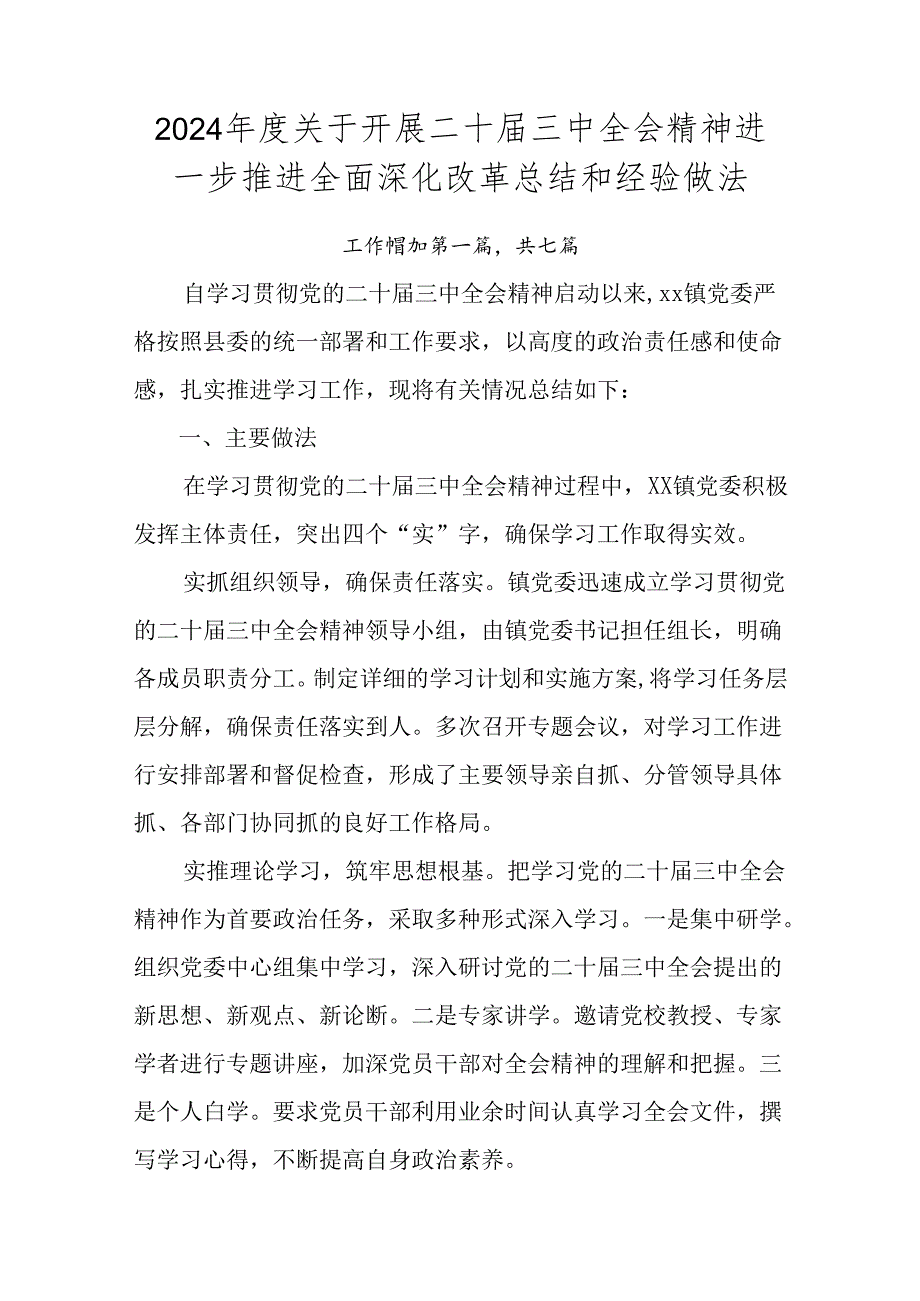 2024年度关于开展二十届三中全会精神进一步推进全面深化改革总结和经验做法.docx_第1页