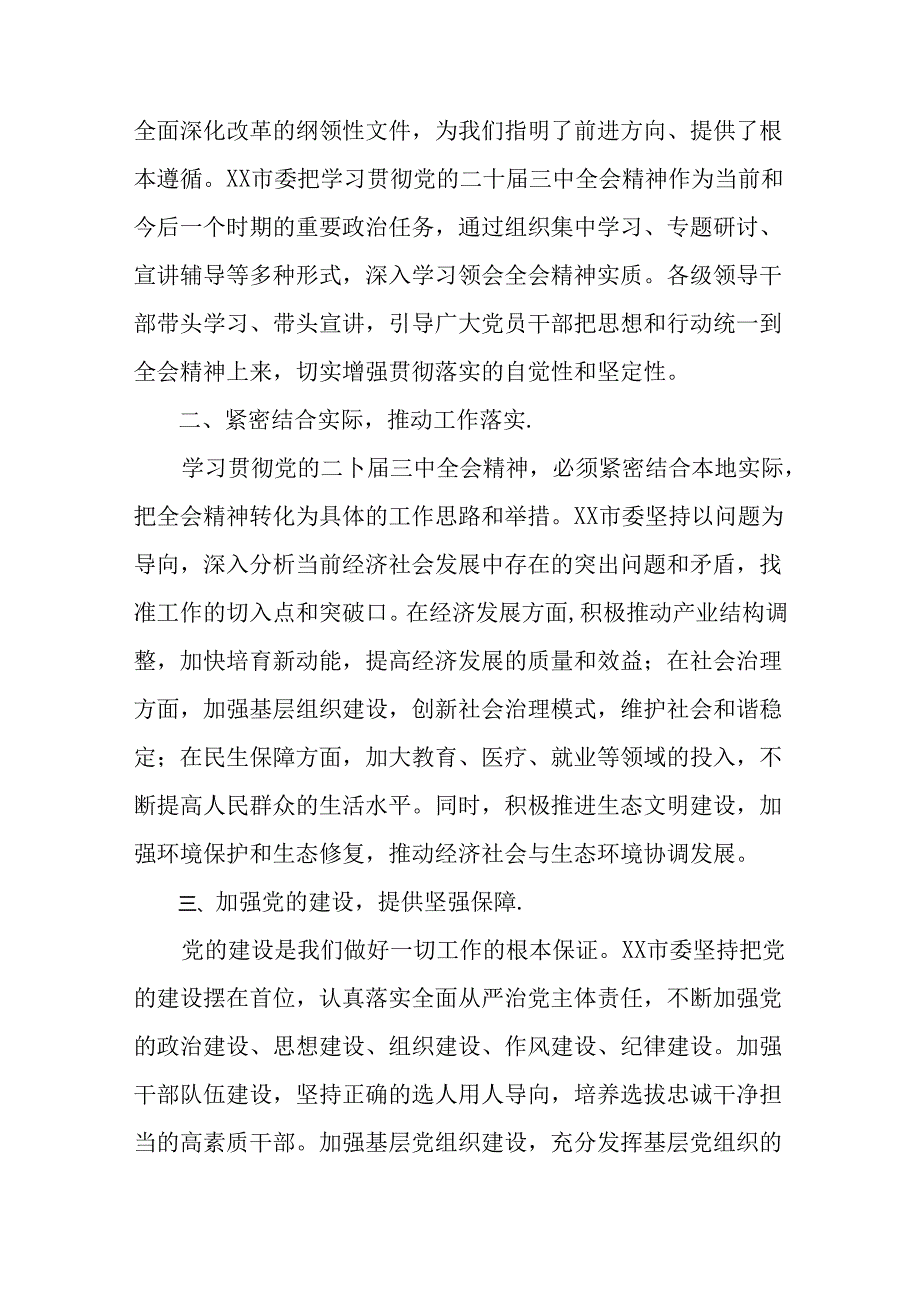 2024年度关于开展二十届三中全会精神进一步推进全面深化改革总结和经验做法.docx_第3页