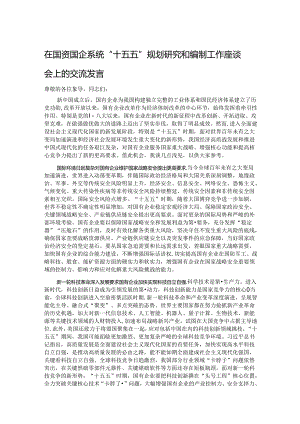 在国资国企系统“十五五”规划研究和编制工作座谈会上的交流发言.docx