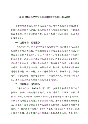 (六篇)学习《整治形式主义为基层减负若干规定》讲话发言范文.docx