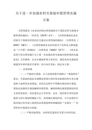 关于进一步加强农村宅基地审批管理实施方案.docx